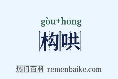 构哄是什么意思的图片